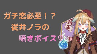 【従井ノラ切り抜き】突然ガチ恋距離で囁いてしまうノラくん【雑談枠】