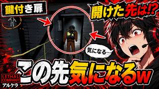 【Lethal Company】鍵付き扉の先が気になりすぎて開けた結果ｗ