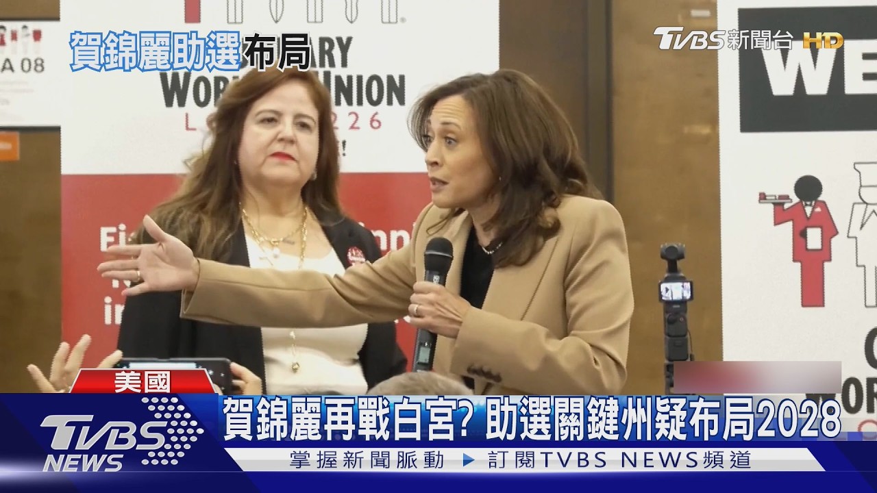 影音/賀錦麗助選布局2028?共和黨出奧步 找對手媽當「砲手」