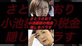 さとうさおり、小池都政の税金隠しをバラす　#政治 #税金 #さとうさおり #都民ファーストの会 #小池百合子