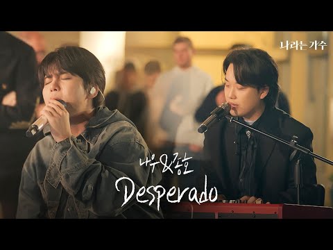 나우의 첫 보컬 데뷔? 모두를 놀라게한 수준급 노래 실력🫢 | 이나우(LeeNau)&종호(JONGHO) - 'Desperado' | #나라는가수