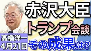 高橋洋一「赤沢経済再生担当大臣、トランプ大統領と会談その成果は？」「政府・与党、国民一律の現金給付を断念　消費税減税はできる！」「農林水産省が備蓄米の流通状況を発表　コメの価格はどうなる？」４月