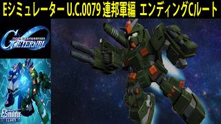 ジージェネレーション エターナル Eシミュレーター U.C.0079 連邦軍編  エンディングCルート
