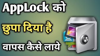 Hide Applock Ko Show Kaise Kare | Applock Ko Unhide Kaise Kare | App Lock | Applock