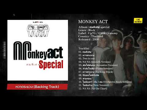 [Album] Monkey Act อัลบั้ม คนพิเศษ Special (พ.ศ. 2543)