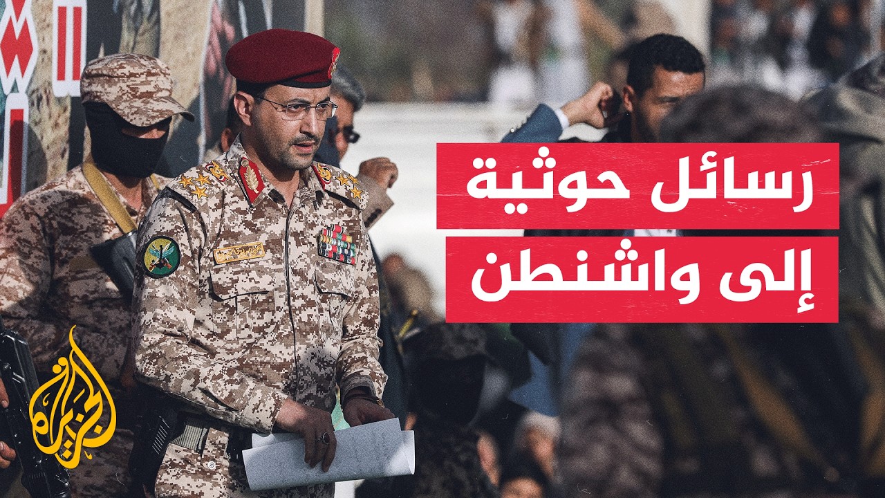 مسؤول أمريكي رفيع للجزيرة: الحوثيون تواصلوا معنا وأكدوا أنهم لا يريدون قتالن