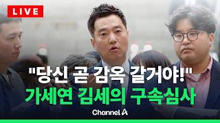[????라이브를 켜라] [LIVE] '김수현 명예훼손' 김세의 가세연 대표, 구속심사 출석 / 채널A