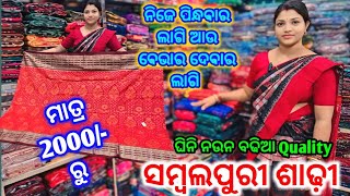 ମାତ୍ର 2000/-ରୁ ଘିନି ନଉନ Suman Meher ଘରୁ ବେବହାର ଦେବାର ଲାଗି ବଢିଆ Quality ସମ୍ବଲପୁରୀ ଶାଢ଼ୀ 💥
