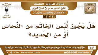 [146 /641] هل يجوز لبس الخاتم من النحاس أو من الحديد؟ الشيخ صالح الفوزان image