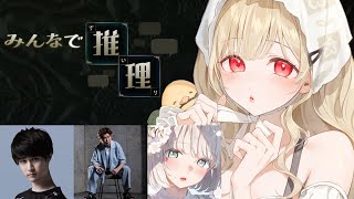 【 みんなで推理 】ちーたるで推理するらしい【 ぶいすぽ / 小雀とと 】