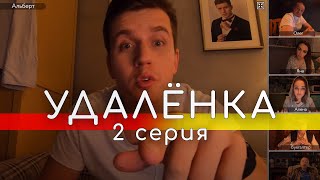 УдАлёнка - 2 серия // ЗОЛОТАЯ РЫБКА // Screenlife - комедия