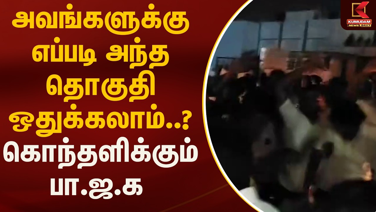 அவங்களுக்கு எப்படி அந்த தொகுதி ஒதுக்கலாம்..? கொந்தளிக்கும் பா.ஜ.க | Kumudam News