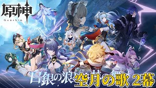 【配信】ナドクライ魔神の2幕もやるぞおおお【原神】（空月の歌 2幕）