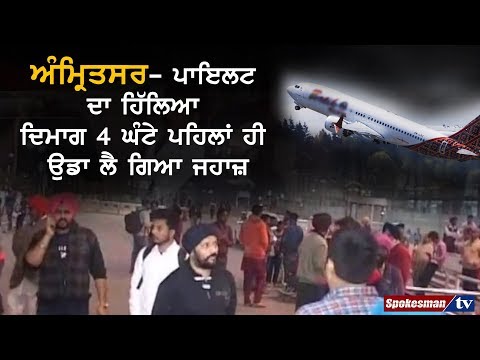 ਅੰਮ੍ਰਿਤਸਰ-ਪਾਇਲਟ ਦਾ ਹਿੱਲਿਆ ਦਿਮਾਗ 4 ਘੰਟੇ ਪਹਿਲਾਂ ਹੀ ਉਡਾ ਲੈ ਗਿਆ ਜਹਾਜ਼