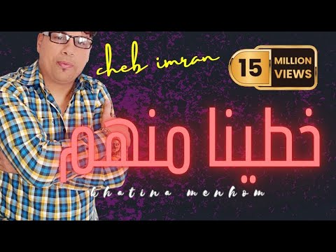 JADID CHEB 3IMRAN - KHTINA MANHOM (EXCLUSIVE MUSIC VIDEO ) الشاب عمران خطينا منهم