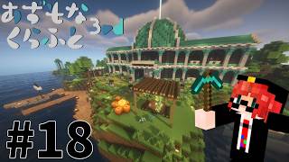 【マイクラ】かふぇいんと色々遊ぶ #18【#あずもなくらふと】