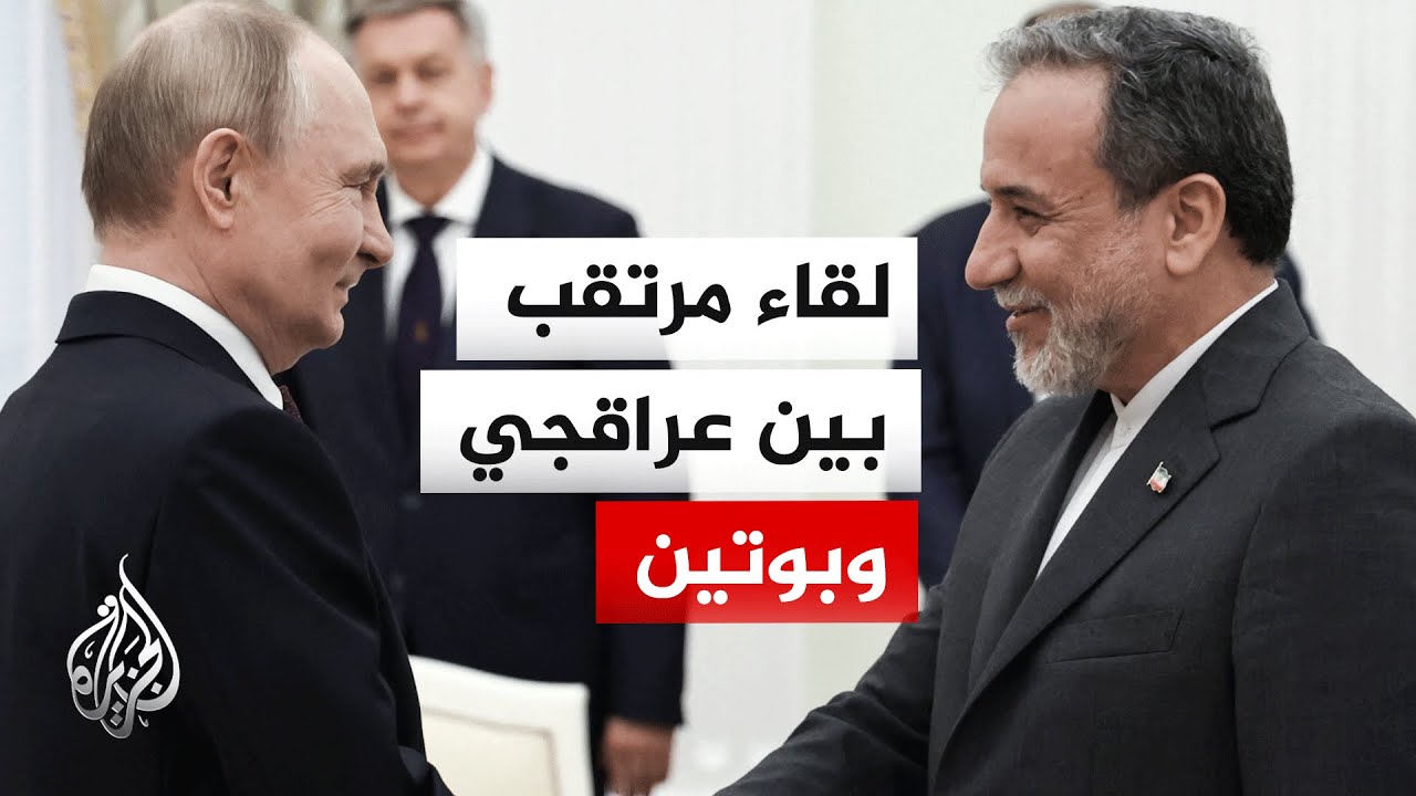 ما جدول لقاءات وزير الخارجية الإيراني في روسيا؟