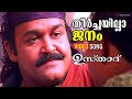 Theerchayilla Janam Video Song Usthad Mohanlal Innocent Siddique