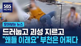 드러눕고 괴성 지르고..왜들 이래요 부천은 어쩌다 / SBS / 모아보는 뉴스