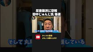 丸尾まき氏が応援していた候補が 落選!反斎藤派はNHK党への落選運動よりもすべきことがあったんじゃないの?【 NHK党 立花孝志 切り抜き】 丸尾まき