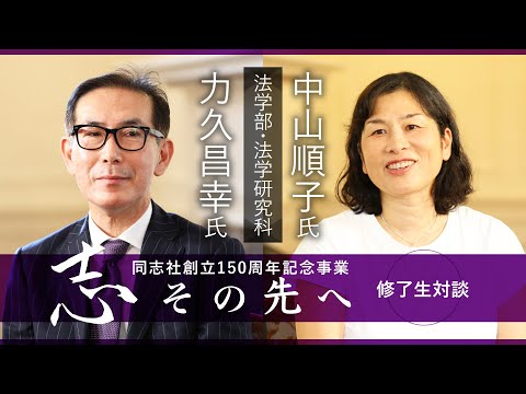 志その先へ　卒業生・修了生対談～法学部・法学研究科～