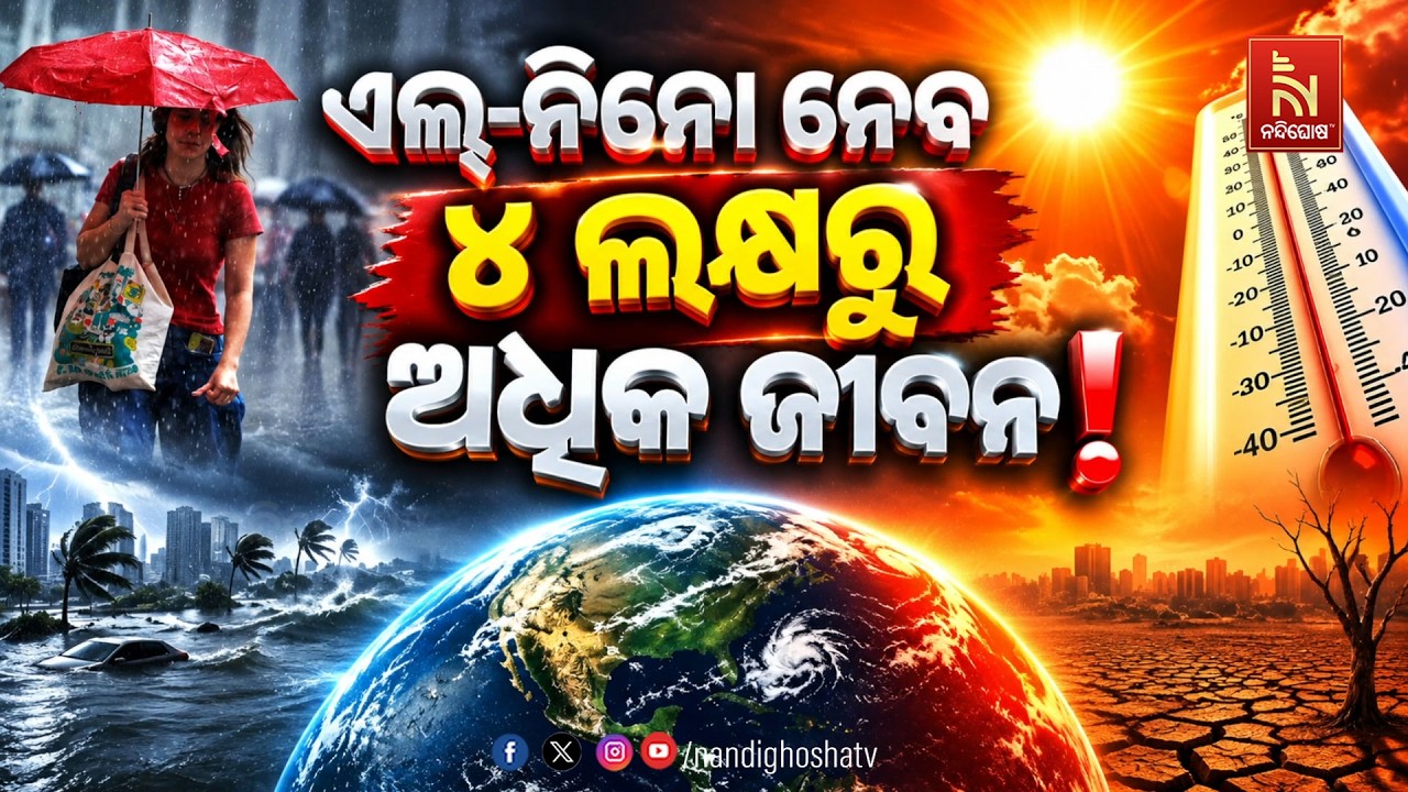 ଏଲ୍-ନିନୋ ନେବ ୪ ଲକ୍ଷରୁ ଅଧିକ ଜୀବନ !
