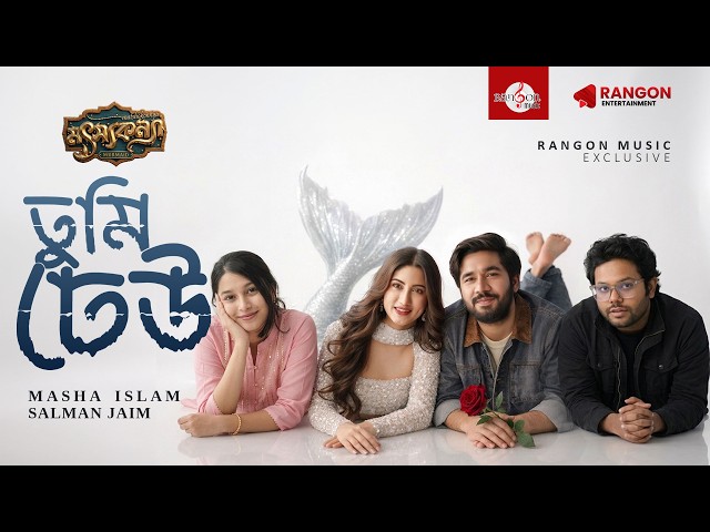 তুমি ঢেউ | Tumi Dheu | Masha Islam | Salman Jaim | Khairul Basar | Safa Kabir | OST of Motshokonna
