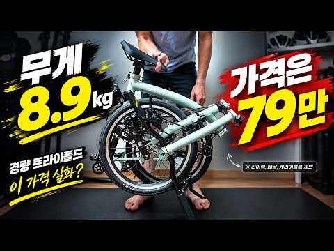 진짜 역대급 가성비 경량 트라이폴드 미니벨로 등장 (기회는 딱 3주)