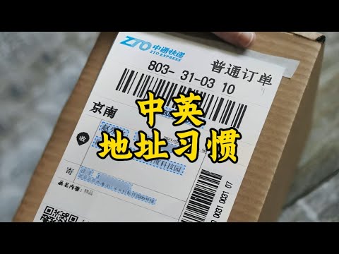 为什么中英文地址排列顺序相反？背后有什么思维差异？| 侃哥侃英语