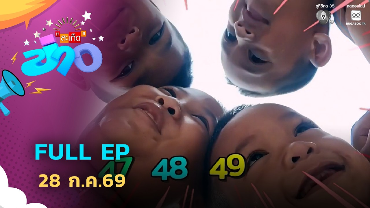 สะเก็ดข่าว | FULL EP | 28 ก.ค.69