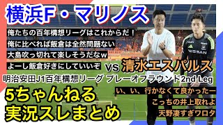 横浜F・マリノス 実況 まとめ｜vs 清水エスパルス 明治安田J1百年構想リーグ プレーオフラウンド2nd Leg