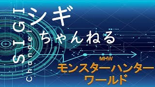 【MHW：モンハンワールド】武器練習枠【訛り実況】