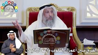 61 - الفرق بين أعمال القلوب وأعمال البدن - عثمان الخميس