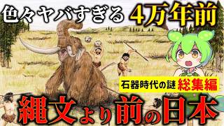【総集編】2万年続いた旧石器時代！古代日本の生活や言葉が衝撃