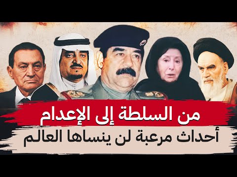 ملف صدام حسين الكامل | أسرار، اغتيالات، خيانات، وحروب 