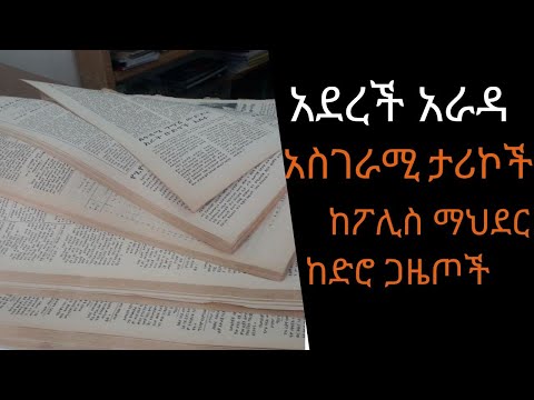 Ethiopia Sheger FM Aderech Arada -  አስገራሚ ታሪኮች ከፖሊስ ማህደር ከድሮ ጋዜጦች /አደረች አራዳ