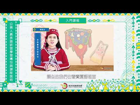 課程01-公務人員族語研習學習引導與課程說明