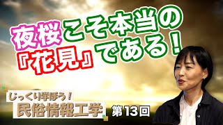 第13回 夜桜こそ本当の『花見』である！