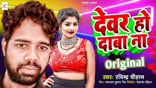 Download lagu देवर हो दाबा ना मोर || Ravindra Chauhan || #Devar_Ho_Daba_Na_Mor_Karihaiya || Vowel Music mp3