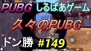 PUBGモバイル#149 面白いスマホゲーム実況しるばあ