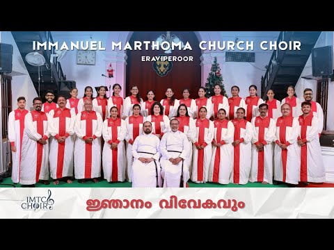 NJANAM VIVEKAM – ഞാനം വിവേകം| Wisdom Divine | Cradle of Eternity | Immanuel Mar Thoma Church Choir
