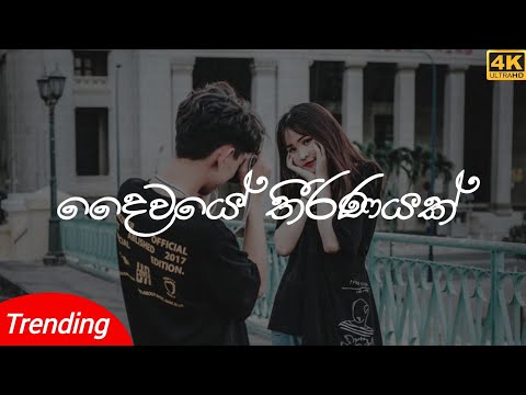 Daiwaye Thiranayak (දෛවයේ තීරණයක්) Ashan Fernando (Slowed And Reverb)