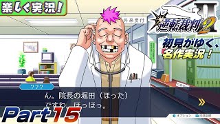 【楽しく実況!】▼初見がゆく、名作実況!▼逆転裁判2編【Part15】