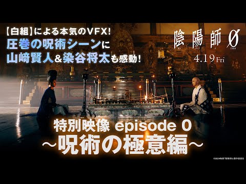 特別映像 episode 0 ～呪術の極意編～