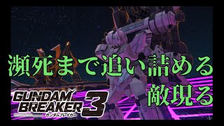 [瀕死からの回復速度がヤバい！]「ガンダムブレイカー3初見実況プレイ#31」