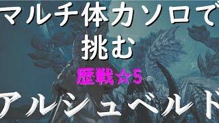 [MHWilds]マルチ体力歴戦☆5アルシュベルドにほぼソロで挑む！