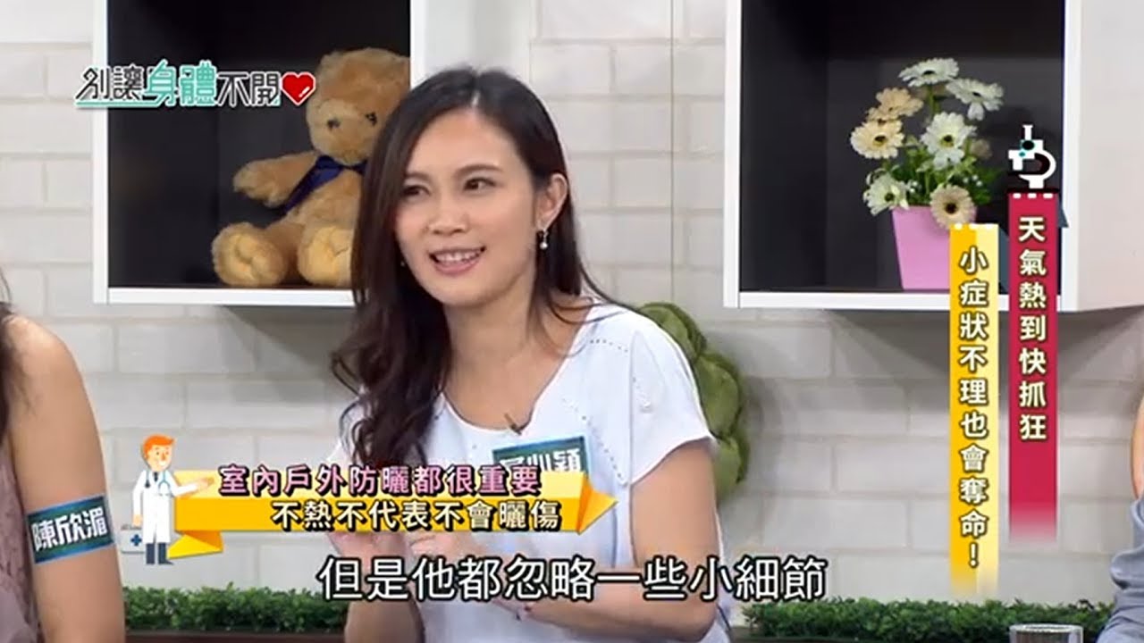 iskin黃心穎醫師受邀《別讓身體不開心》天氣熱到快抓狂，小症狀不理也會奪命