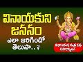 వినాయకుని జననం ఎలా జరిగిందో తెలుసా Vinay