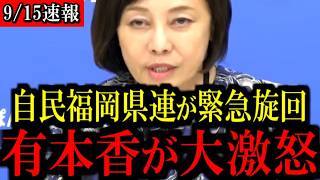 ※金銭授受疑惑の自民党福岡県連に関して   トンデモない事態になりました   【百田尚樹 有本香 島田洋一 北村晴男 日本保守党】