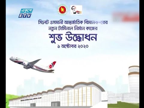 পাল্টে যাচ্ছে সিলেট এম এ জি ওসমানি বিমানবন্দরের চেহারা